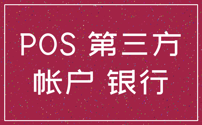 POS 第三方_帐户 银行