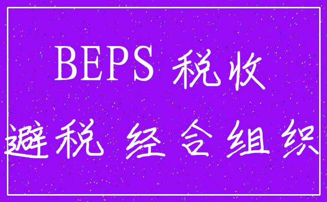 BEPS 税收_避税 经合组织