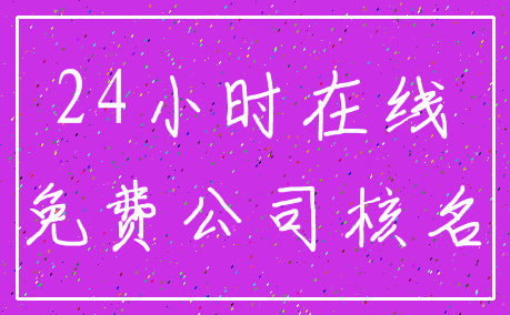 24小时在线_免费公司核名