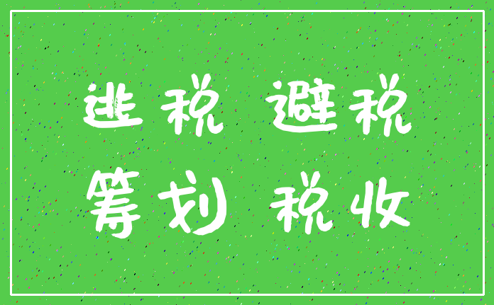 逃税 避税_筹划 税收