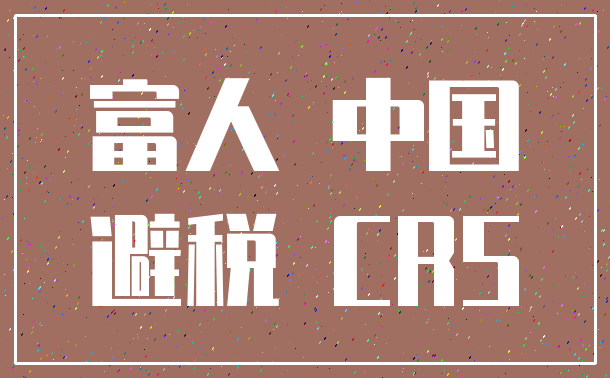 富人 中国_避税 CRS