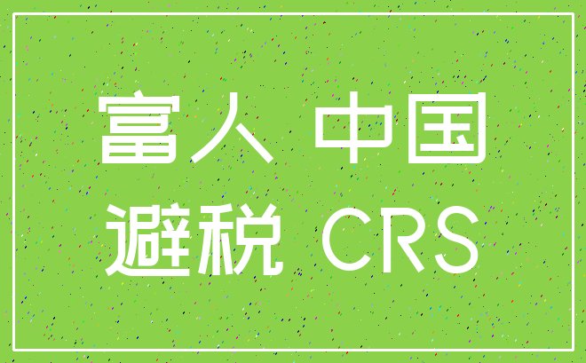 富人 中国_避税 CRS