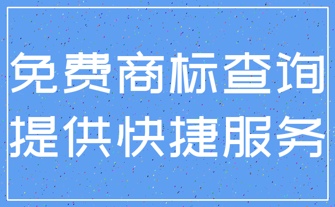 免费商标查询_提供快捷服务