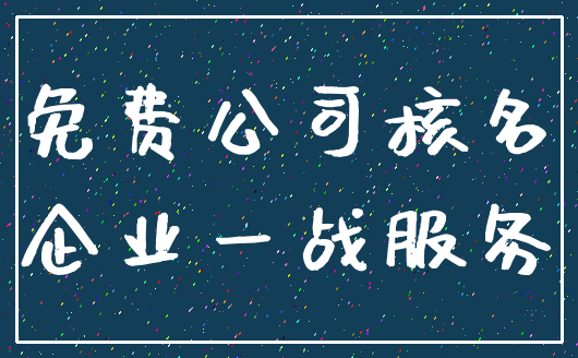 免费公司核名_企业一战服务