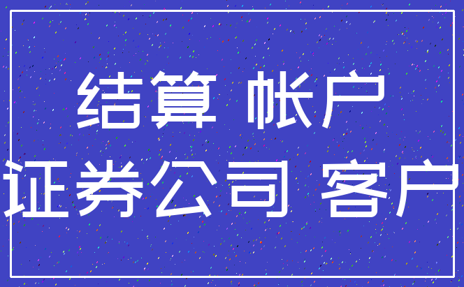 结算 帐户_证券公司 客户