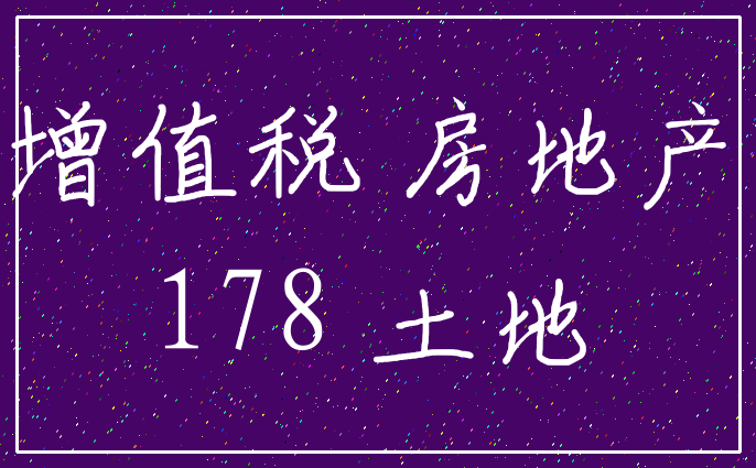 增值税 房地产_178 土地