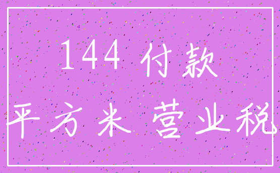 144 付款_平方米 营业税