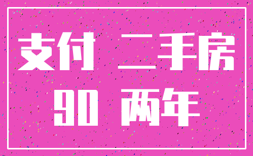 支付 二手房_90 两年