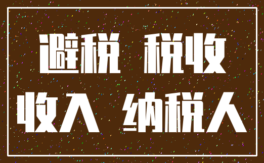 避税 税收_收入 纳税人