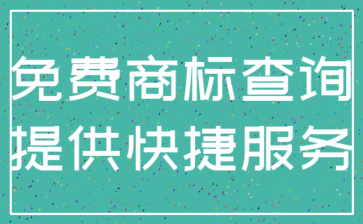 免费商标查询_提供快捷服务