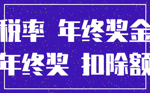 税率 年终奖金_年终奖 扣除额