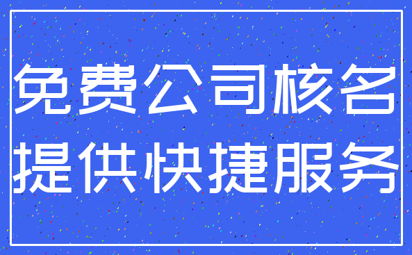 免费公司核名_提供快捷服务