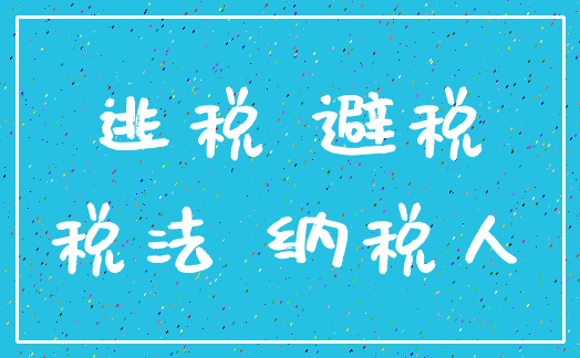 逃税 避税_税法 纳税人