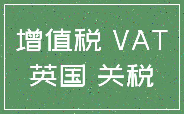 增值税 VAT_英国 关税