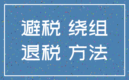 避税 绕组_退税 方法