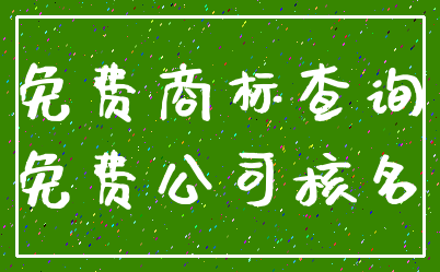 免费商标查询_免费公司核名