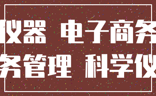 仪器 电子商务_财务管理 科学仪器