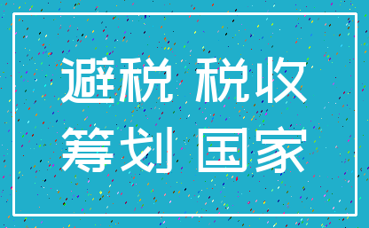 避税 税收_筹划 国家