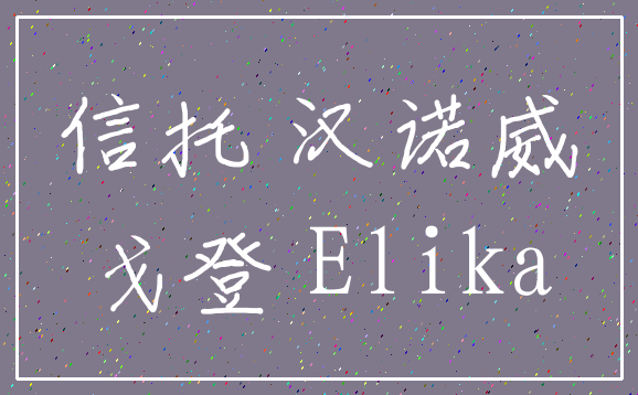 信托 汉诺威_戈登 Elika