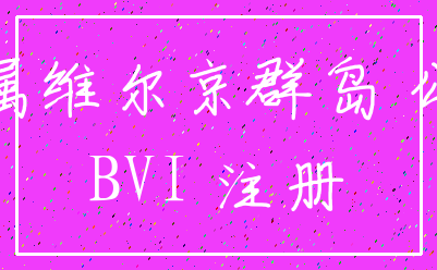 英属维尔京群岛 公司_BVI 注册