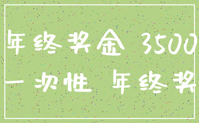 年终奖金 3500_一次性 年终奖