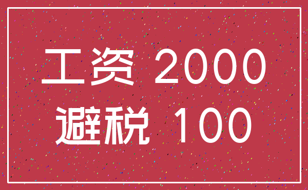 工资 2000_避税 100