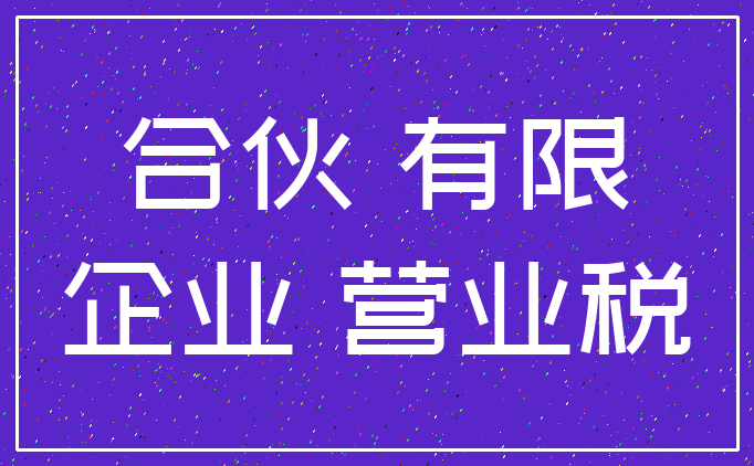 合伙 有限_企业 营业税