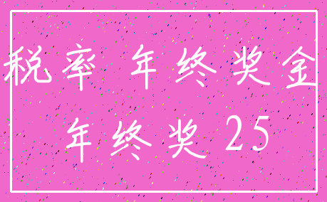 税率 年终奖金_年终奖 25