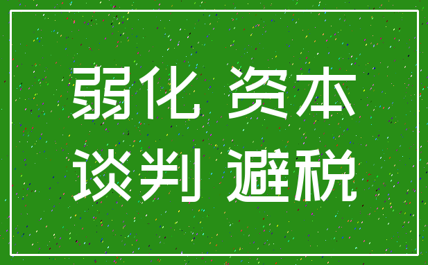 弱化 资本_谈判 避税