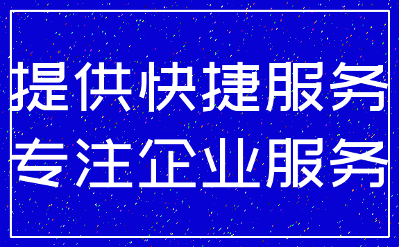 提供快捷服务_专注企业服务