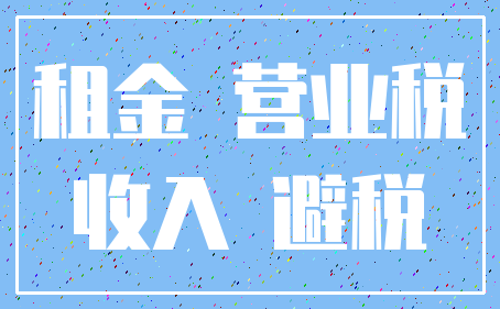 租金 营业税_收入 避税