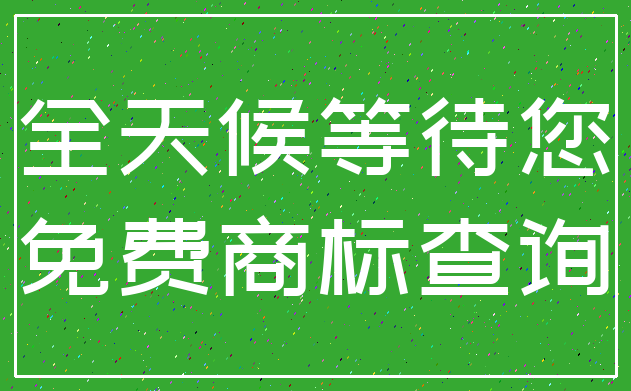 全天候等待您_免费商标查询