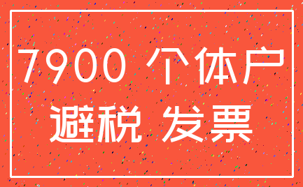 7900 个体户_避税 发票