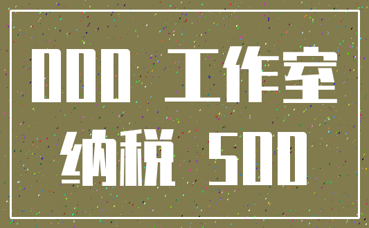 000 工作室_纳税 500