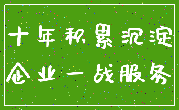 十年积累沉淀_企业一战服务