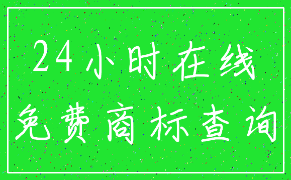 24小时在线_免费商标查询