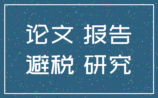 论文 报告_避税 研究