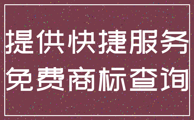 提供快捷服务_免费商标查询