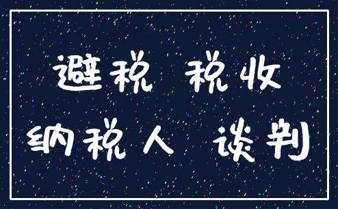 避税 税收_纳税人 谈判