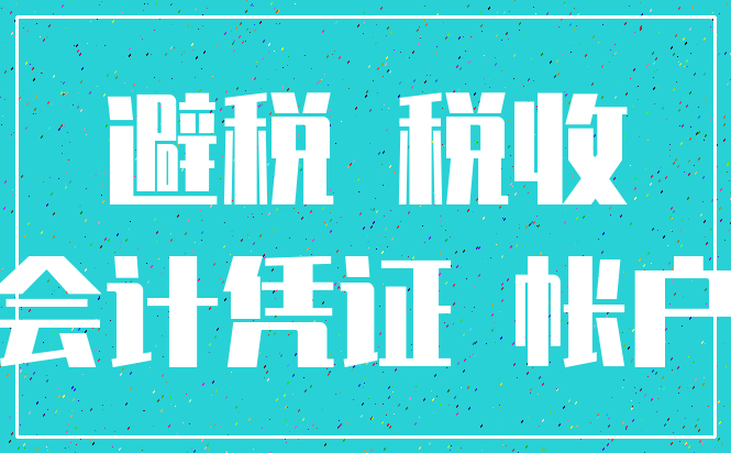 避税 税收_会计凭证 帐户