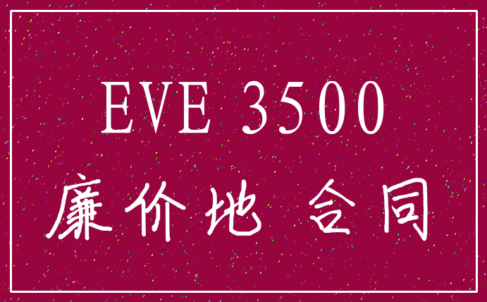 EVE 3500_廉价地 合同