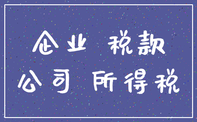 企业 税款_公司 所得税