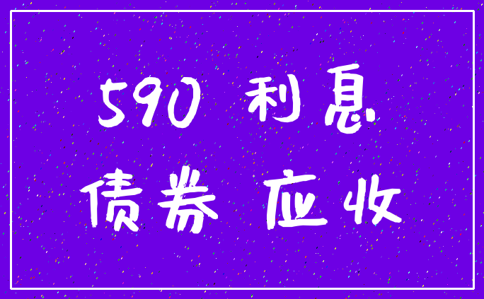 590 利息_债券 应收