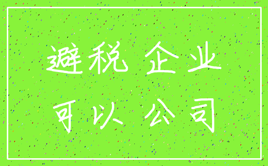 避税 企业_可以 公司