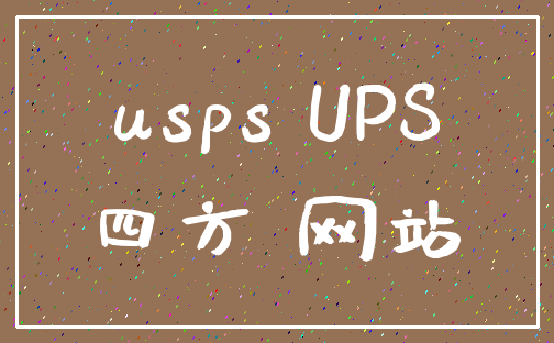 usps UPS_四方 网站