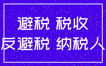 避税 税收_反避税 纳税人