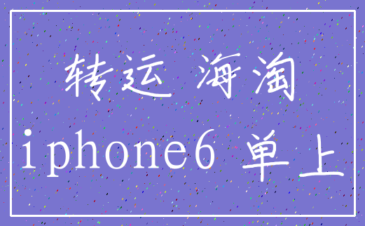 转运 海淘_iphone6 单上