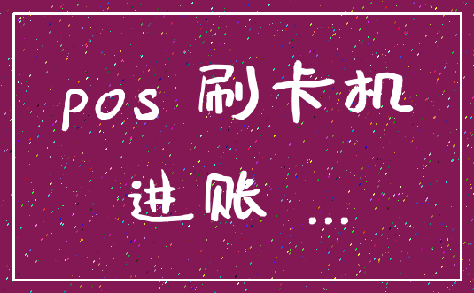 pos 刷卡机_进账 ...