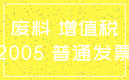 废料 增值税_2005 普通发票