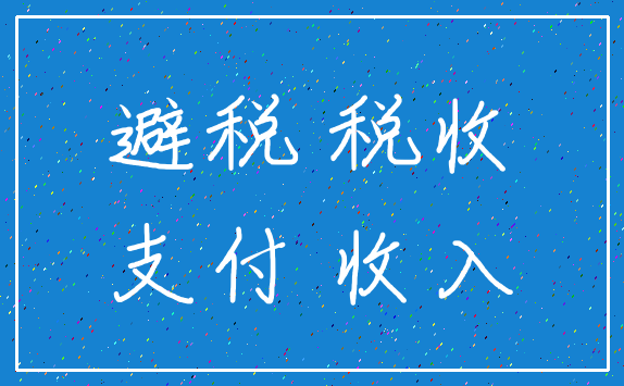 避税 税收_支付 收入